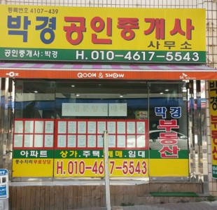 박경공인중개사 사무소